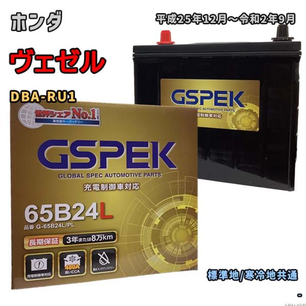 バッテリー GSPEK G-65B24L/PL ホンダ ヴェゼル DBA-RU1 平成25年12月〜...