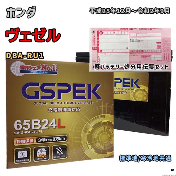 バッテリー GSPEK G-65B24L/PL 廃バッテリー回収サービス付 ホンダ ヴェゼル DBA...