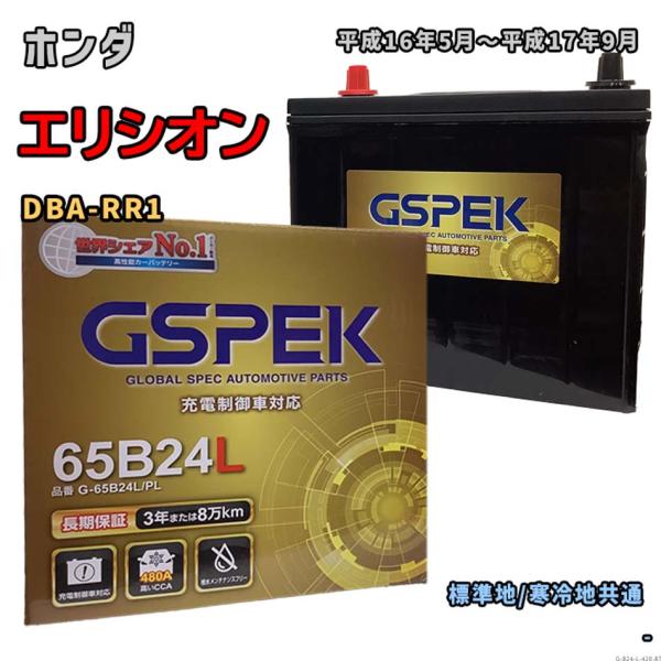 バッテリー GSPEK G-65B24L/PL ホンダ エリシオン DBA-RR1 平成16年5月〜...