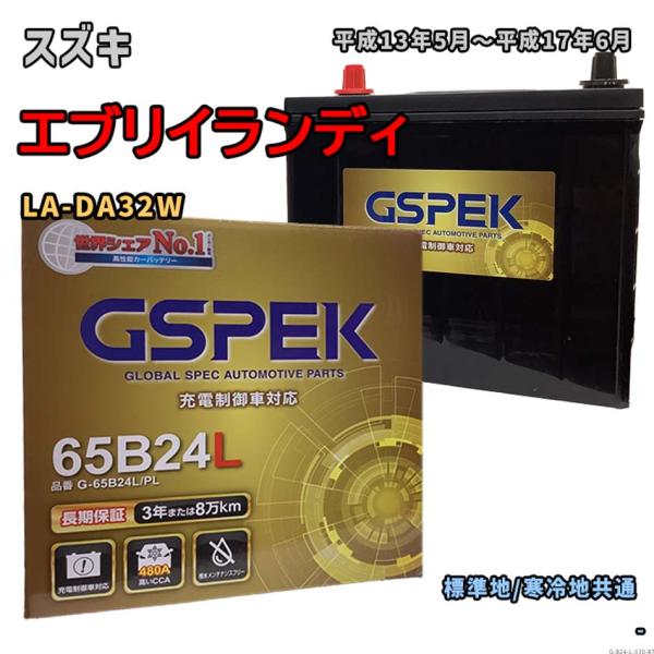 バッテリー GSPEK G-65B24L/PL スズキ エブリイランディ LA-DA32W 平成13...