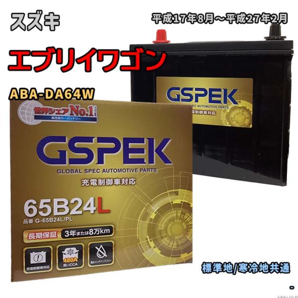 バッテリー GSPEK G-65B24L/PL スズキ エブリイワゴン ABA-DA64W 平成17...