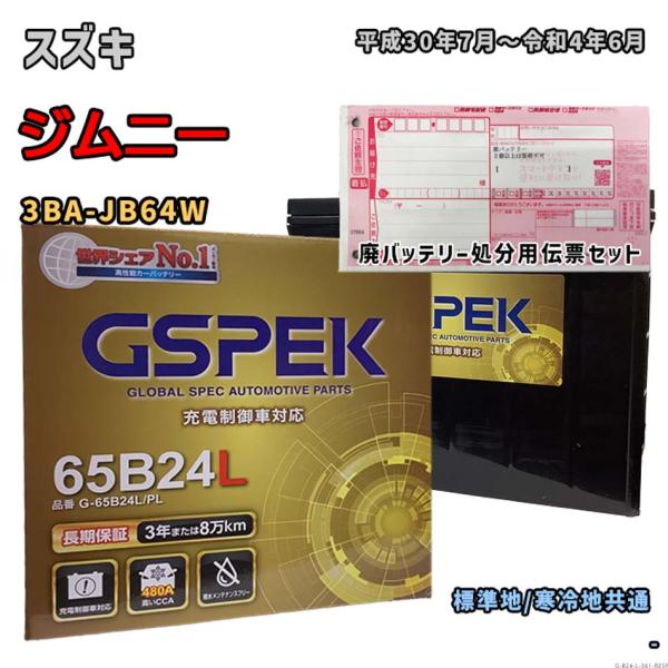 バッテリー GSPEK G-65B24L/PL 廃バッテリー回収サービス付 スズキ ジムニー 3BA...