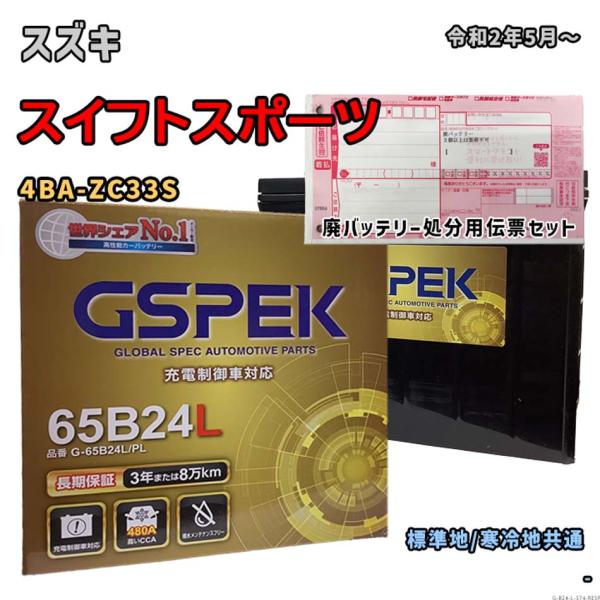 バッテリー GSPEK G-65B24L/PL 廃バッテリー回収サービス付 スズキ スイフトスポーツ...