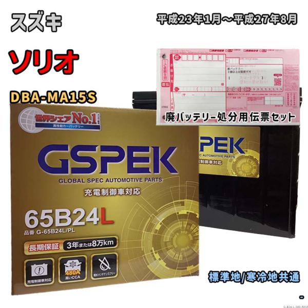 バッテリー GSPEK G-65B24L/PL 廃バッテリー回収サービス付 スズキ ソリオ DBA-...