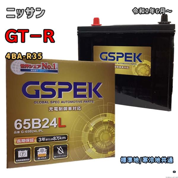 バッテリー GSPEK G-65B24L/PL ニッサン GT−R 4BA-R35 令和1年6月〜 ...