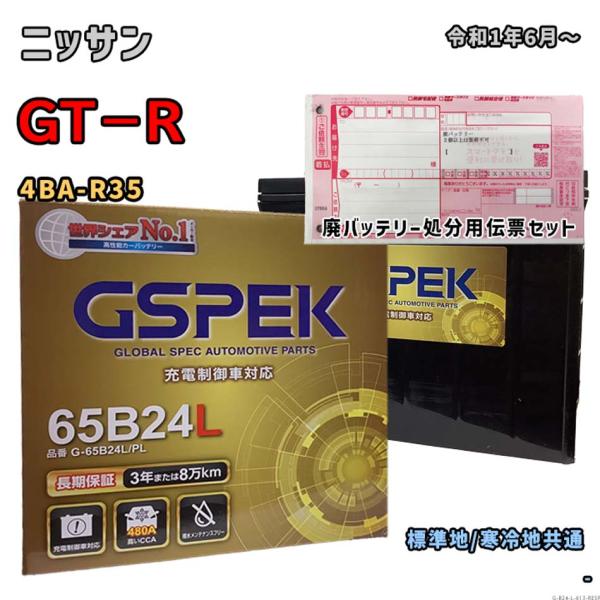 バッテリー GSPEK G-65B24L/PL 廃バッテリー回収サービス付 ニッサン GT−R 4B...