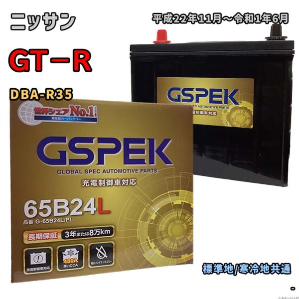 バッテリー GSPEK G-65B24L/PL ニッサン GT−R DBA-R35 平成22年11月...