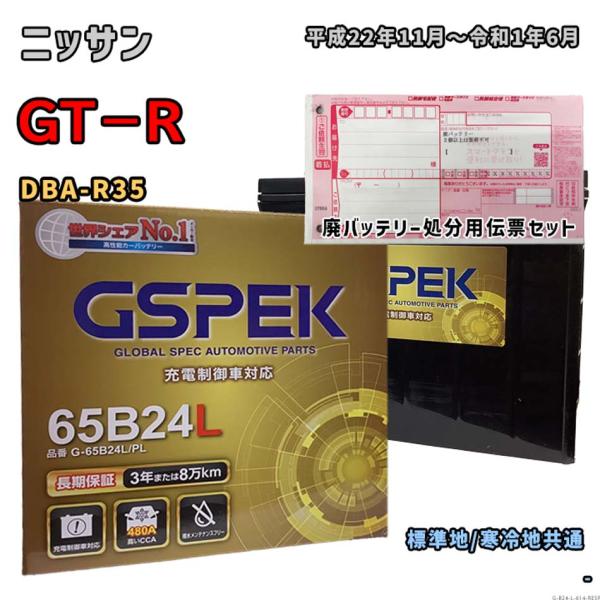 バッテリー GSPEK G-65B24L/PL 廃バッテリー回収サービス付 ニッサン GT−R DB...