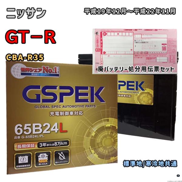 バッテリー GSPEK G-65B24L/PL 廃バッテリー回収サービス付 ニッサン GT−R CB...