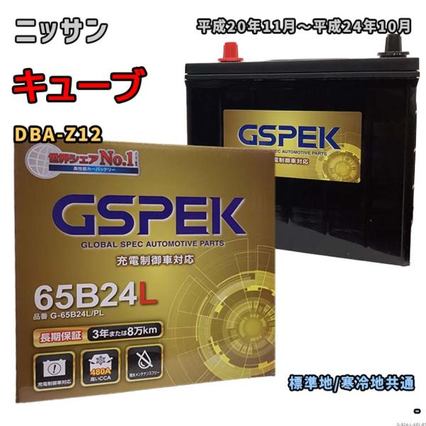 バッテリー GSPEK G-65B24L/PL ニッサン キューブ DBA-Z12 平成20年11月...