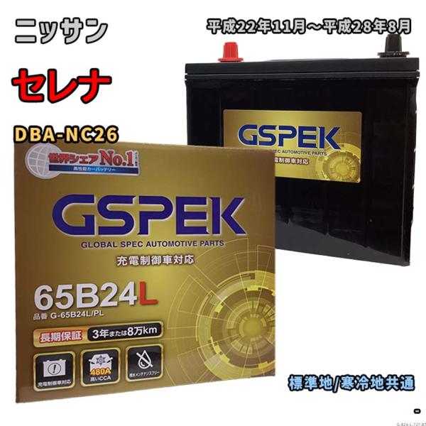 バッテリー GSPEK G-65B24L/PL ニッサン セレナ DBA-NC26 平成22年11月...