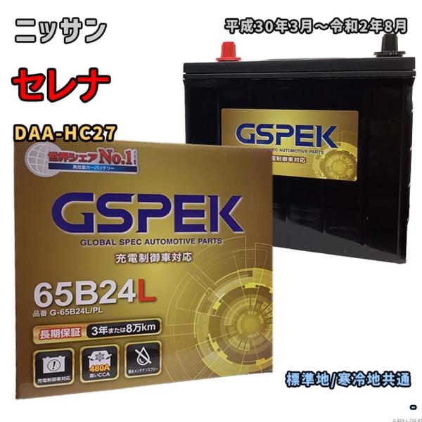 バッテリー GSPEK G-65B24L/PL ニッサン セレナ DAA-HC27 平成30年3月〜...