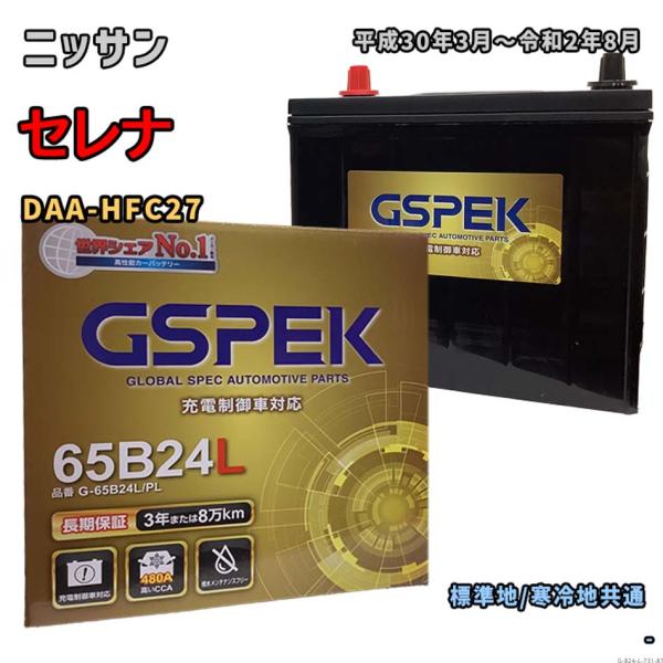 バッテリー GSPEK G-65B24L/PL ニッサン セレナ DAA-HFC27 平成30年3月...