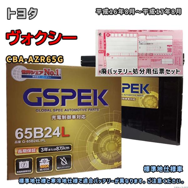 バッテリー GSPEK G-65B24L/PL 廃バッテリー回収サービス付 トヨタ ヴォクシー CB...