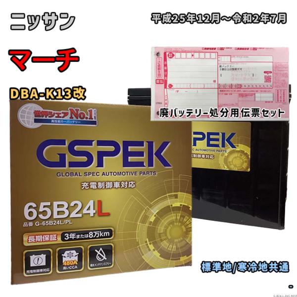 バッテリー GSPEK G-65B24L/PL 廃バッテリー回収サービス付 ニッサン マーチ DBA...