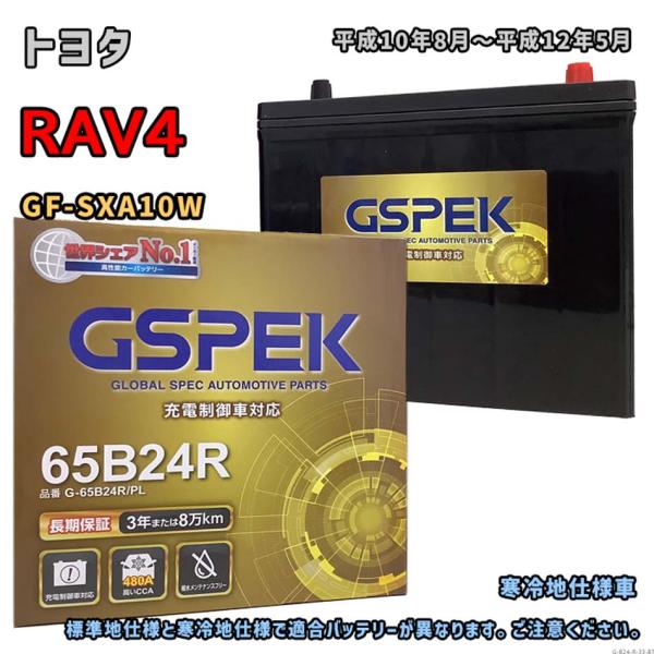 バッテリー GSPEK G-65B24R/PL トヨタ RAV4 GF-SXA10W 平成10年8月...