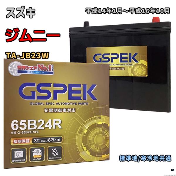 バッテリー GSPEK G-65B24R/PL スズキ ジムニー TA-JB23W 平成14年1月〜...