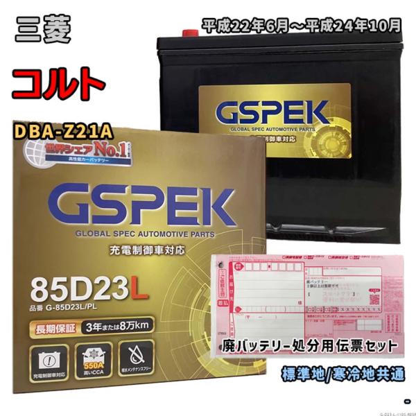 バッテリー GSPEK G-85D23L/PL 廃バッテリー回収サービス付 三菱 コルト DBA-Z...