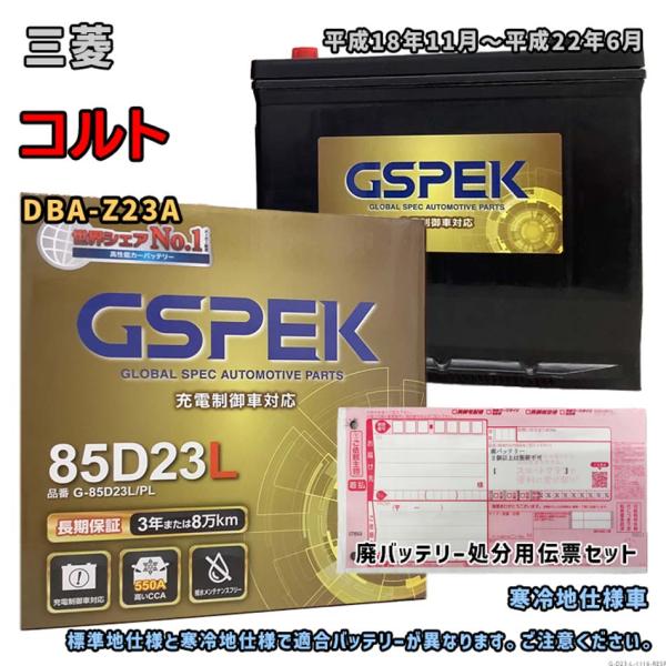 バッテリー GSPEK G-85D23L/PL 廃バッテリー回収サービス付 三菱 コルト DBA-Z...