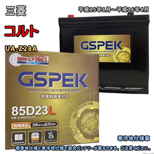 バッテリー GSPEK G-85D23L/PL 三菱 コルト UA-Z28A 平成15年1月〜平成1...