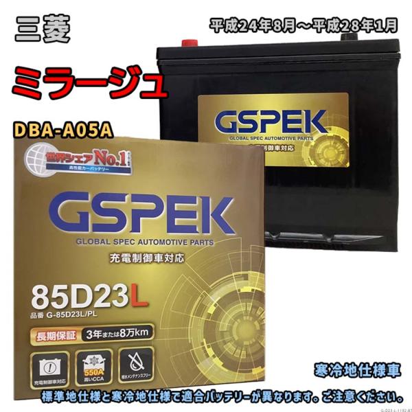 バッテリー GSPEK G-85D23L/PL 三菱 ミラージュ DBA-A05A 平成24年8月〜...