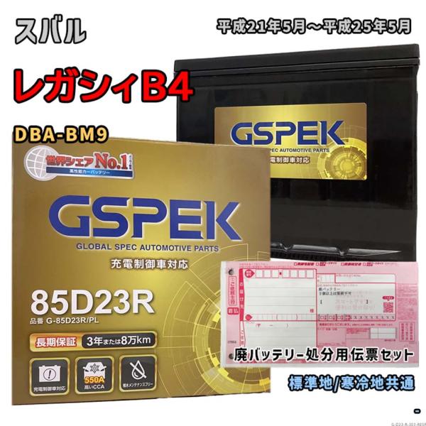 バッテリー GSPEK G-85D23R/PL 廃バッテリー回収サービス付 スバル レガシィB4 D...