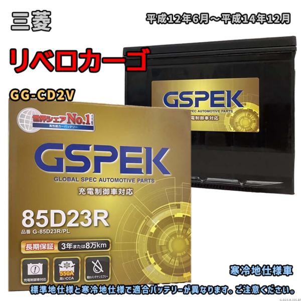 バッテリー GSPEK G-85D23R/PL 三菱 リベロカーゴ GG-CD2V 平成12年6月〜...