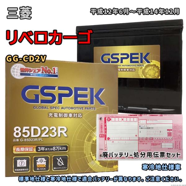 バッテリー GSPEK G-85D23R/PL 廃バッテリー回収サービス付 三菱 リベロカーゴ GG...