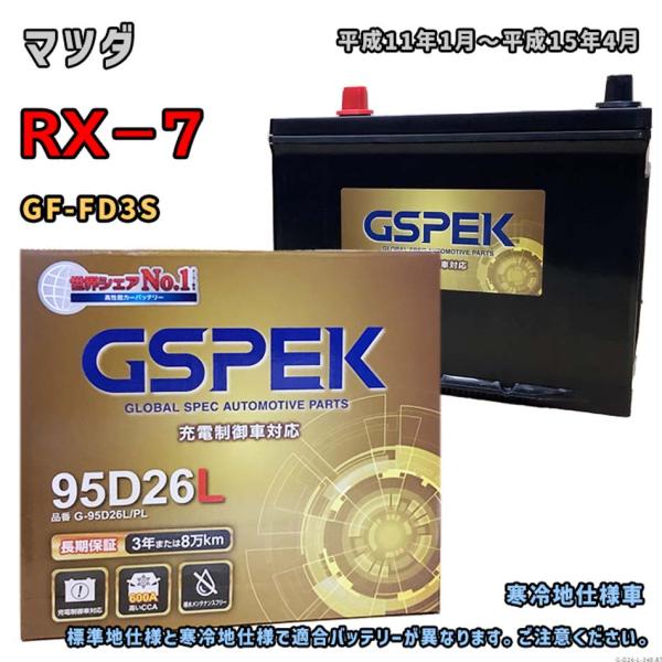 バッテリー GSPEK G-95D26L/PL マツダ RX−7 GF-FD3S 平成11年1月〜平...