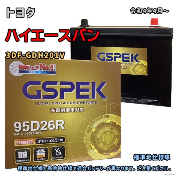 バッテリー GSPEK G-95D26R/PL トヨタ ハイエースバン 3DF-GDH201V 令和...