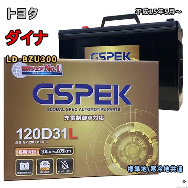 バッテリー GSPEK G-120D31L/PL トヨタ ダイナ LD-BZU300 平成15年5月...