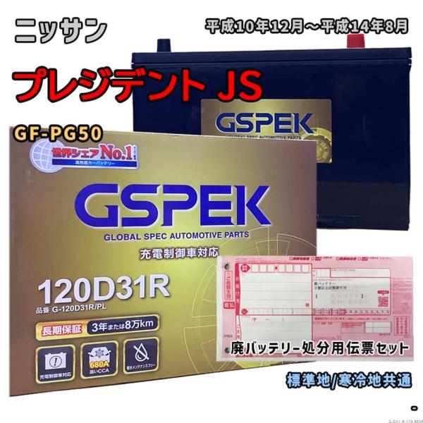 バッテリー GSPEK G-120D31R/PL 廃バッテリー回収サービス付 ニッサン プレジデント...