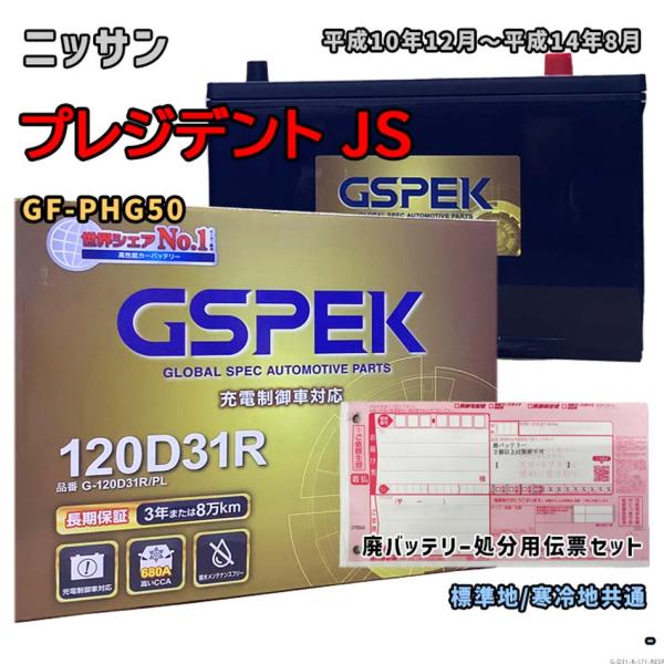 バッテリー GSPEK G-120D31R/PL 廃バッテリー回収サービス付 ニッサン プレジデント...