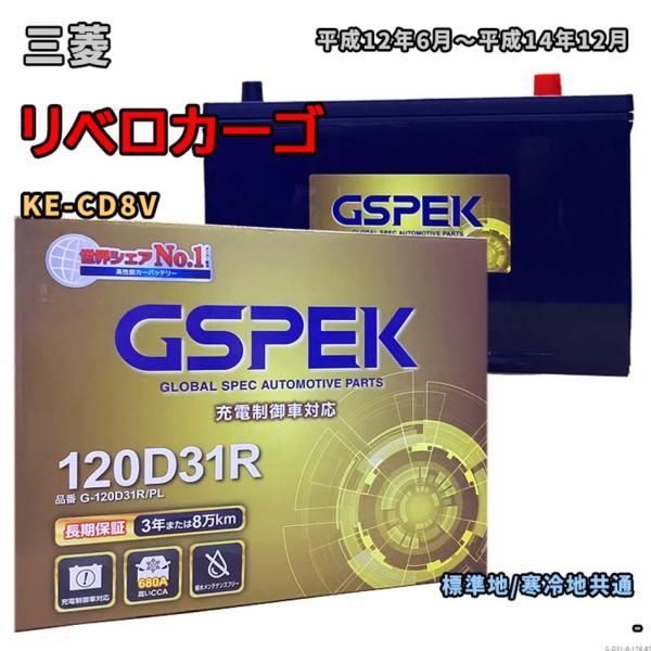 バッテリー GSPEK G-120D31R/PL 三菱 リベロカーゴ KE-CD8V 平成12年6月...