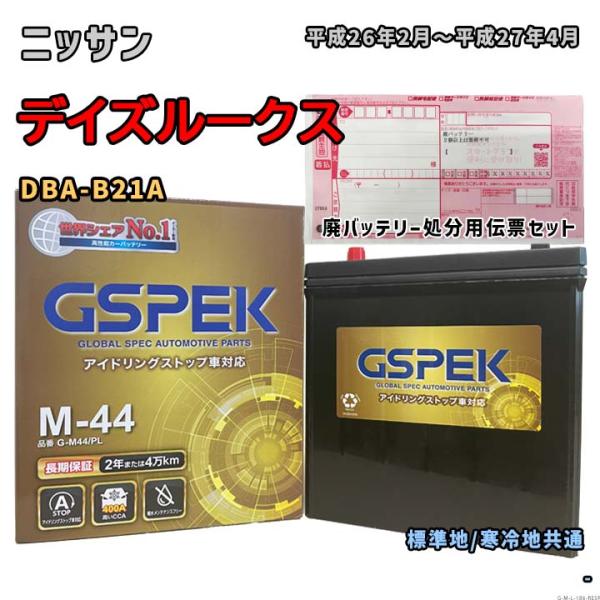 バッテリー GSPEK G-M44/PL 廃バッテリー回収サービス付 ニッサン デイズルークス DB...