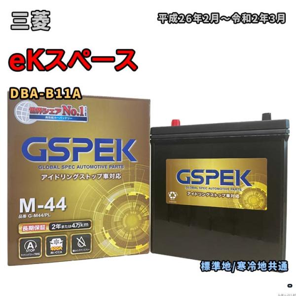 バッテリー GSPEK G-M44/PL 三菱 eKスペース DBA-B11A 平成26年2月〜令和...