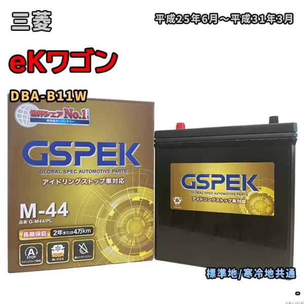 バッテリー GSPEK G-M44/PL 三菱 eKワゴン DBA-B11W 平成25年6月〜平成3...