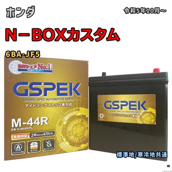 バッテリー GSPEK G-M44R/PL ホンダ N−BOXカスタム 6BA-JF5 令和5年10...