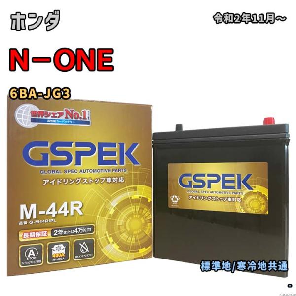 バッテリー GSPEK G-M44R/PL ホンダ N−ONE 6BA-JG3 令和2年11月〜 対...