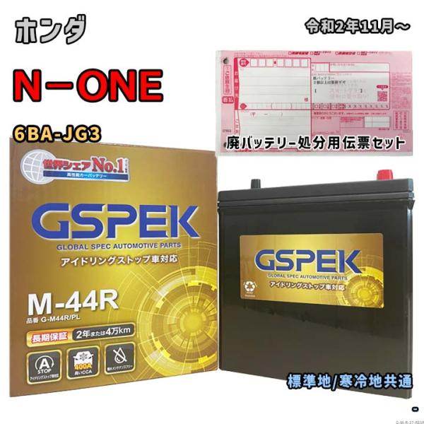 バッテリー GSPEK G-M44R/PL 廃バッテリー回収サービス付 ホンダ N−ONE 6BA-...