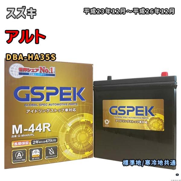 バッテリー GSPEK G-M44R/PL スズキ アルト DBA-HA35S 平成23年12月〜平...