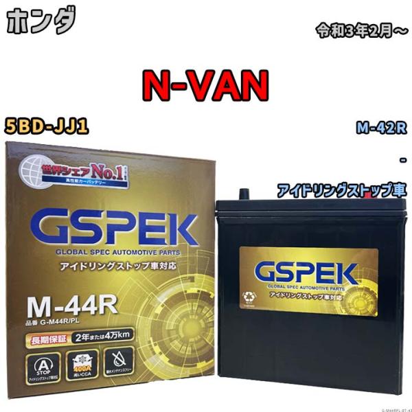 【ホンダ N-VAN 5BD-JJ1 令和3年2月〜 アイドリングストップ車】対応バッテリー GSP...