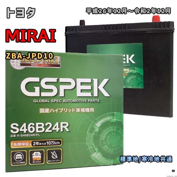 バッテリー GSPEK H-S46B24R/PL トヨタ MIRAI ZBA-JPD10 平成26年...