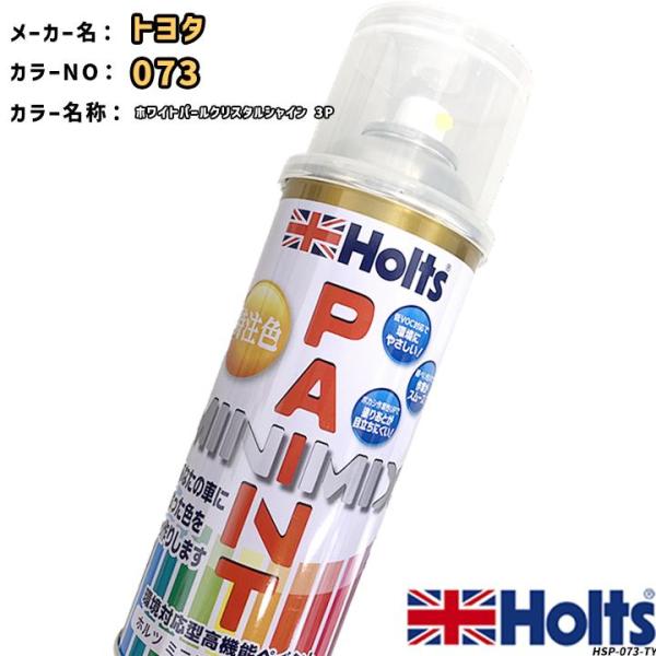 holts ペイントスプレー トヨタ 073 ホワイトパールクリスタルシャイン 3P ホルツ MIN...