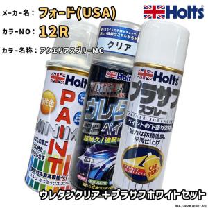 Holts ホルツ MINIMIX 特注色 ペイントスプレー フォードUSA カラー番号 12R ウレタンクリア＋プラサフホワイトセット