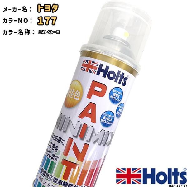 holts ペイントスプレー トヨタ 177 ミストグレーM ホルツ MINIMIX