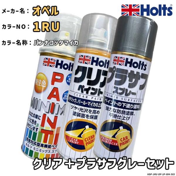 Holts ホルツ MINIMIX 特注色 ペイントスプレー オペル カラー番号 1RU クリア＋プ...