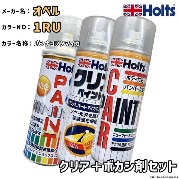 Holts ホルツ MINIMIX 特注色 ペイントスプレー オペル カラー番号 1RU クリア＋ボ...