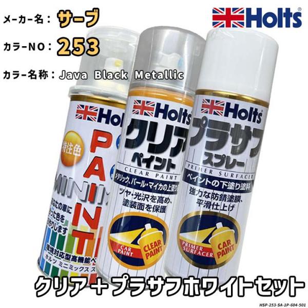 Holts ホルツ MINIMIX 特注色 ペイントスプレー サーブ カラー番号 253 クリア＋プ...