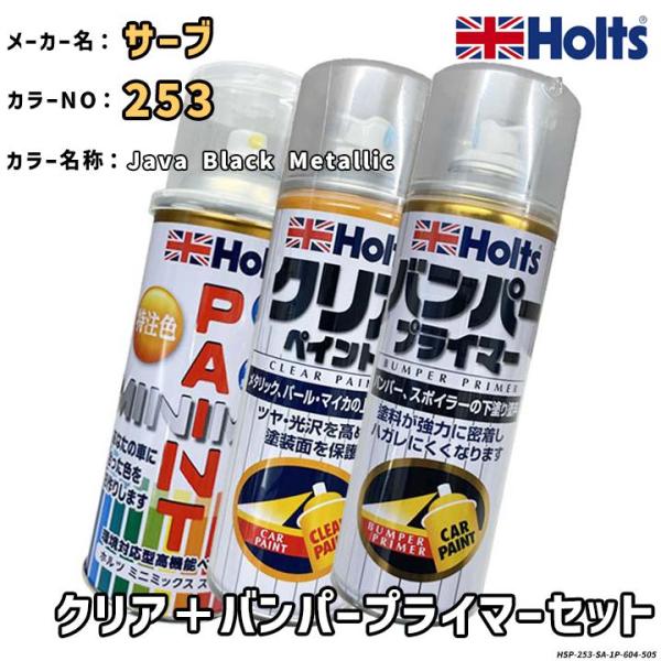 Holts ホルツ MINIMIX 特注色 ペイントスプレー サーブ カラー番号 253 クリア＋バ...